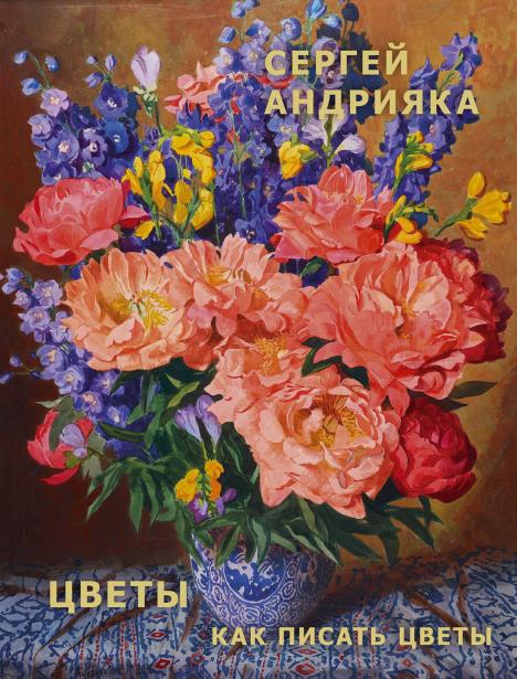 Андрияка_ЦВЕТЫ_468